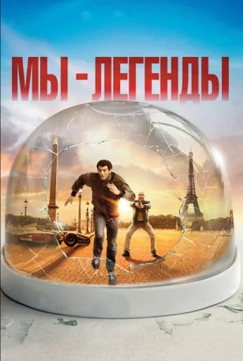 Мы – легенды (2008) онлайн бесплатно