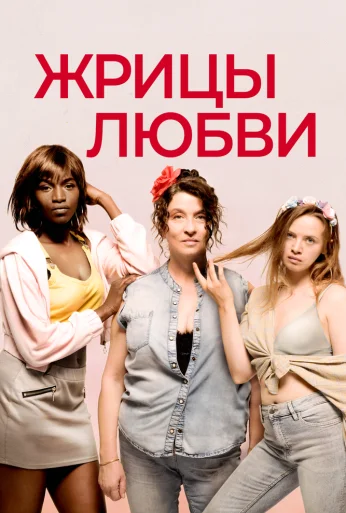 Жрицы любви (2020) онлайн бесплатно